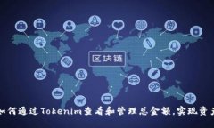 如何通过Tokenim查看和管理总金额，实现资产