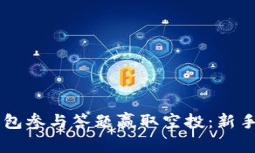 利用IM钱包参与答题赢取空投：新手必看攻略