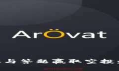 利用IM钱包参与答题赢取空投：新手必看攻略
