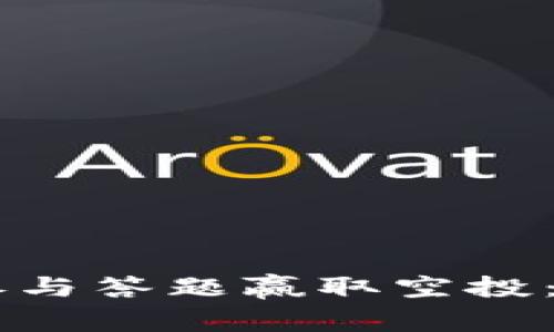 利用IM钱包参与答题赢取空投：新手必看攻略