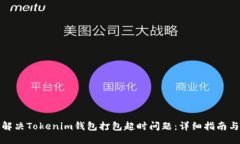 如何解决Tokenim钱包打包超时问题：详细指南与技