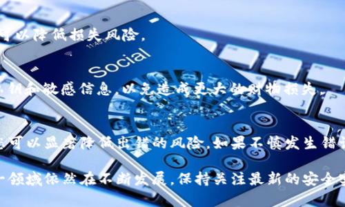 对于“token转错地址”的问题，这里有一些关键的信息和指导可以帮助您理解并处理这种情况。

什么是Token转错地址？
在区块链和加密货币的世界中，Token被数字钱包用于存储和传输价值。有时，用户在进行交易时，会错误地将Token转移到一个不正确的地址。这种错误可能导致Token永久丢失，尤其是在转移到一个不存在或不兼容的地址时。

转错地址的常见原因
有几个原因可能导致Token转错地址。常见的原因包括：
ul
listrong复制粘贴错误：/strong在输入地址时，一些用户可能会不小心复制错误的地址。/li
listrong地址格式混淆：/strong不同区块链有不同的地址格式，用户可能会将Token发送到错误的链上。/li
listrong钱包地址管理不当：/strong如果用户拥有多个钱包，可能会在不同的地址之间混淆。/li
/ul

如何处理Token转错地址的问题？
当您发现自己的Token转错地址时，首先要保持冷静。处理此类情况的几个步骤如下：

h4确认转账状态/h4
使用区块链浏览器，检查您的交易状态。这可以帮助您了解转账是否已经确认，以及Token是否真的转移到了错误的地址。

h4联系区块链服务支持/h4
如果这是一个知名钱包或交易所，努力联系他们的客户支持团队。他们可能会提供一些帮助或建议，但通常情况下，如果Token已转账至错误地址，他们可能也无法恢复资金。

h4尝试找回Token/h4
如果您不幸地将Token发送到了一个属于您的其他钱包或服务，查看有没有可能找回。某些涉及多重签名或可恢复钱包的设置，可能让您有机会找回丢失的Token。

预防措施：如何避免转错地址
为了避免将来再次发生这种事件，您可以采取以下几项预防措施：

h4仔细检查地址/h4
在发送Token之前，一定要仔细检查地址，确保它是您所选钱包的准确地址。放大显示、逐字符检查都是不错的选择。

h4使用QRCode/h4
许多钱包支持生成二维码来分享地址。这样可以减少手动输入的错误。

h4小额交易测试/h4
如果您是第一次发送到一个新地址，考虑先发送少量Token进行测试。如果没有问题，再发送大额资金。这样可以降低损失风险。

其它相关事项
如果您在转账过程中遭遇问题，保证自身安全和隐私是非常重要的。避免对不认识的用户和服务泄露您的私钥和敏感信息，以免造成更大的财物损失。

总结
Token转错地址是一个在加密货币交易中常见的问题。虽然该问题可能导致财务损失，但通过谨慎和小心，您可以显著降低出错的风险。如果不慎发生错误，及时采取措施和联系支持也可能有所帮助。重要的是，在进行任何交易之前，确保自身的警觉和数据安全。

通过以上内容，希望能够帮助您更好地理解Token转错地址的问题，以及如何避免未来发生这样的错误。这一领域依然在不断发展，保持关注最新的安全实践也非常重要。