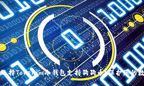 为什么选择Tokenim冷钱包支持狗狗币？保护您的数字资产