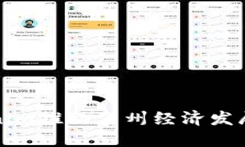 如何通过Tokenim推动贺州经济发展与数字化转型