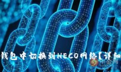 如何在Tokenim钱包中切换到HECO网络？详细指南与步