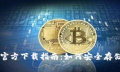 以太坊冷钱包官方下载指南：如何安全存储你的