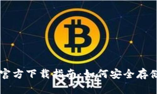 以太坊冷钱包官方下载指南：如何安全存储你的加密资产