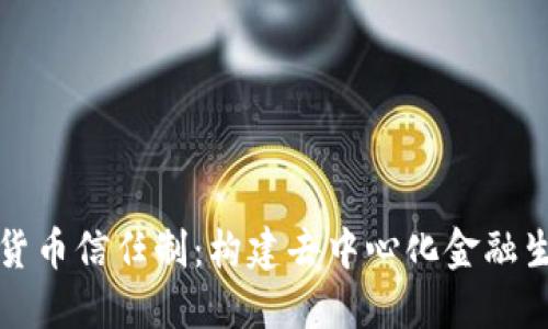 探索数字货币信任制：构建去中心化金融生态的未来