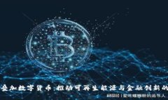 光伏叠加数字货币：推动可再生能源与金融创新