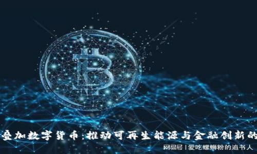 光伏叠加数字货币：推动可再生能源与金融创新的未来