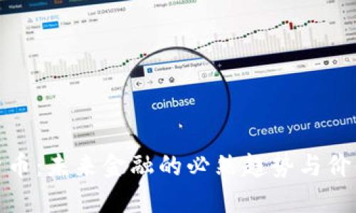 数字货币：未来金融的必然趋势与价值解读
