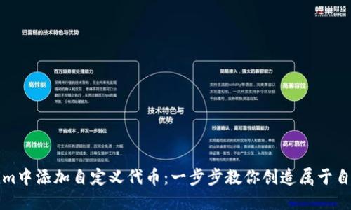 如何在Tokenim中添加自定义代币：一步步教你创造属于自己的数字资产