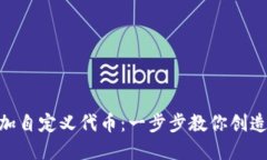 如何在Tokenim中添加自定义代币：一步步教你创造