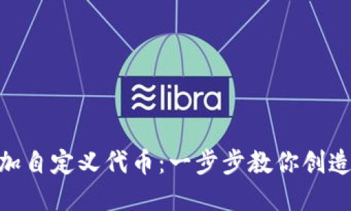 如何在Tokenim中添加自定义代币：一步步教你创造属于自己的数字资产