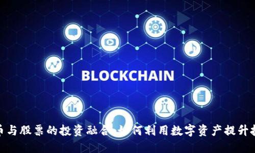 数字货币与股票的投资融合：如何利用数字资产提升投资回报
