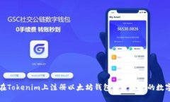 如何在Tokenim上注册以太坊钱包并管理你的数字资
