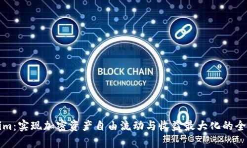 极客Tokenim：实现加密资产自由流动与收益最大化的全新解决方案