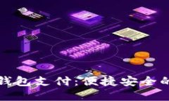 人民币数字货币钱包支付：便捷安全的新时代支
