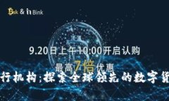 真正的数字货币发行机构：探索全球领先的数字
