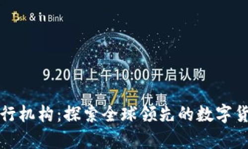 真正的数字货币发行机构：探索全球领先的数字货币发行者及其影响