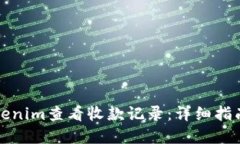 如何使用Tokenim查看收款记录：详细指南与最佳实