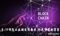 轻松上手：TP钱包以太坊使用教程，快速掌握数字