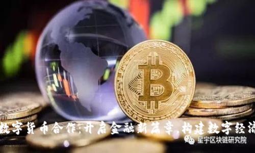 央行数字货币合作：开启金融新篇章，构建数字经济未来
