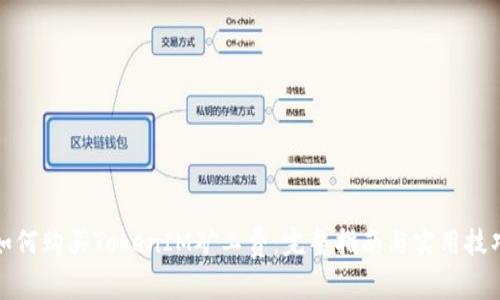 如何购买TokenIM矿工费：完整指南与实用技巧