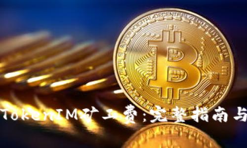 如何购买TokenIM矿工费：完整指南与实用技巧