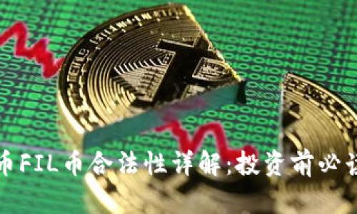 数字货币FIL币合法性详解：投资前必读的指南