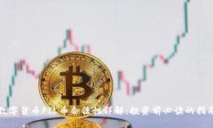 数字货币FIL币合法性详解：投资前必读的指南