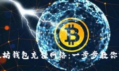 如何选择以太坊钱包充值网络：一步步教你实现