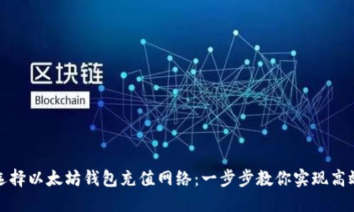 如何选择以太坊钱包充值网络：一步步教你实现高效充值