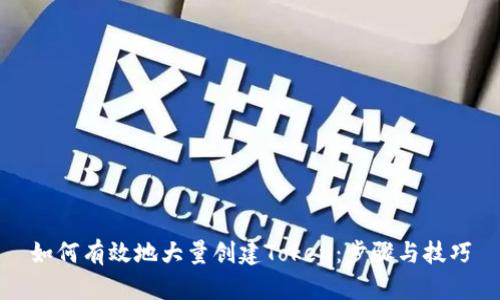 如何有效地大量创建Token：步骤与技巧