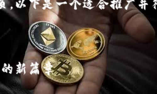 很高兴您提到Tokenim钱包的下载主页。以下是一个适合推广并符合的优秀及关键词，随后是详细介绍。

及关键词

Tokenim钱包下载：开启数字资产管理的新篇章