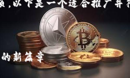 很高兴您提到Tokenim钱包的下载主页。以下是一个适合推广并符合的优秀及关键词，随后是详细介绍。

及关键词

Tokenim钱包下载：开启数字资产管理的新篇章