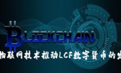 如何通过物联网技术推动LCF数字货币的发展与应