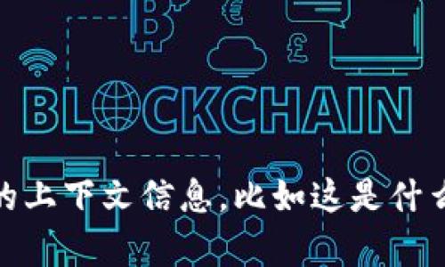 很抱歉，您提到的“tokenim报价验证失败”可能是关于某个特定平台的运行问题或者错误信息。如果您需要帮助解决该问题，建议您提供更多的上下文信息，比如这是什么平台，您是什么时候遇到的问题，您尝试了哪些解决步骤等。这样我能更好地帮助您。您也可以考虑联系该平台的客服支持以获取直接的帮助。