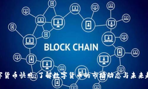 数字货币快照：了解数字货币的市场动态与未来趋势