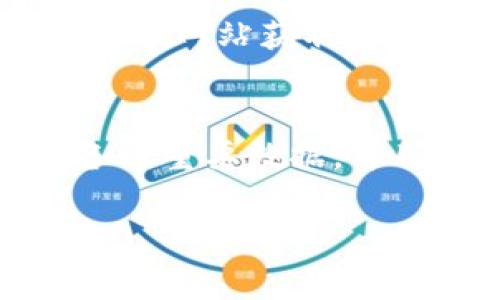 在使用TokenIM钱包时，删除身份的操作是一个需要谨慎对待的过程。TokenIM是一款数字货币钱包，它支持多种加密货币的存储和交易。以下是关于如何删除身份的一些具体步骤和注意事项。

### 步骤一：打开TokenIM钱包
首先，确保你的手机已经安装了TokenIM钱包应用。打开应用，并输入你的密码或通过生物识别（如指纹或面部识别）解锁钱包。

### 步骤二：进入账户设置
在应用的主界面，通常会有一个“设置”或“我的账户”的选项。点击进入设置菜单。

### 步骤三：找到身份管理
在设置页面中，查找“身份管理”或“账户安全”的选项。这个部分通常会列出你当前的身份信息，包括邮箱、手机号等。

### 步骤四：选择删除身份
在身份管理页面，你可能会看到一个“删除身份”或“注销账户”的选项。请仔细阅读相关说明，确保你了解删除身份所带来的后果。删除身份后，可能无法恢复相关数据。

### 步骤五：确认身份删除
点击删除身份后，应用会要求你确认。此时，你可能需要输入账户的密码或进行其他验证，以确保是账户的真正持有者在进行此操作。

### 注意事项
1. **备份数据**：在删除身份之前，最好备份好相关数据和恢复私钥，以防将来需要恢复帐户。
2. **确认删除后果**：了解清楚删除身份后，你将无法再使用该身份进行交易或操作。
3. **技术支持**：如果在删除过程中遇到任何问题，建议联系TokenIM的客服或访问其官方网站获取帮助。

### 总结
删除TokenIM钱包中的身份是一个简单的过程，但是在执行之前一定要考虑清楚。确保备份重要数据，并确认删除的必要性。希望这些步骤能够帮助你顺利完成身份删除的操作。

如果需要更详细的帮助或具体操作指导，建议查看TokenIM的官方网站或其用户手册。