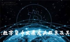深入探讨：数字货币发展龙头股票及其投资机会
