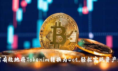 如何有效地将Tokenim转换为Dot，轻松实现资产增值