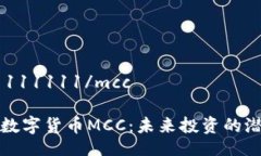 mcc1111111111/mcc深入探索数字货币MCC：未来投资的潜