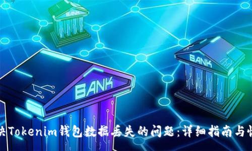 xa  
如何解决Tokenim钱包数据丢失的问题：详细指南与恢复方法