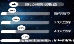 xa  如何解决Tokenim钱包数据丢失的问题：详细指南