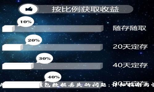 xa  
如何解决Tokenim钱包数据丢失的问题：详细指南与恢复方法
