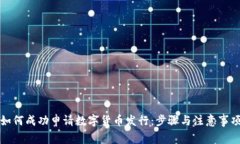 如何成功申请数字货币发行：步骤与注意事项