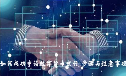 如何成功申请数字货币发行：步骤与注意事项