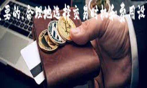 “Tokenim”似乎指代的是某种加密货币或者区块链相关的项目。矿工费（也称交易费用）是在区块链上进行交易时，用户为了激励矿工处理其交易而支付的费用。具体到Tokenim或其他加密货币，矿工费的收取方式和计算方法通常有几个因素。

### 矿工费的构成

1. **交易复杂性**：
   - 交易的复杂性会影响矿工费用。复杂的智能合约或交易可能需要更高的费用。

2. **网络拥堵情况**：
   - 当网络交易量大，拥堵时，用户可能需要支付更高的矿工费，以便交易迅速确认。

3. **矿工的需求**：
   - 矿工通常会根据他们的工作量和电费等成本来调整费用。

### 如何缴纳矿工费

用户在进行Tokenim等加密货币交易时，矿工费通常会在交易过程中被自动计算。大部分加密货币钱包会提供一个推荐的矿工费选项。在用户确认交易后，系统会根据当前网络状况和交易类型确定矿工费的值。

### 如何降低矿工费

1. **选择低峰时段交易**：
   - 观察网络流量，选择非高峰期进行交易，有助于降低费用。

2. **手动调整费率**：
   - 许多钱包允许用户手动调节矿工费。可以选择较低费用，但可能会导致交易确认延迟。

3. **使用交易所转账**：
   - 有些用户通过交易所进行转账，交易所承担矿工费用，但通常会有其他费用。

### Tokenim的矿工费具体信息

Tokenim作为一项去中心化的项目，具体的矿工费用可能还取决于Tokenim所基于的区块链网络（如以太坊、Binance Smart Chain等）。建议访问Tokenim的官方网站及其相关文档，了解该项目计算矿工费的具体规则和费用结构。

### 结论

了解矿工费用的构成及如何管理这些费用，对于参与Tokenim及其他区块链项目的用户来说，是非常重要的。合理地选择交易时机和费用设置，可以帮助用户节省成本，提高交易效率。

以上是关于Tokenim和矿工费的概述。如果需要更深入的信息，建议参考相关的技术文档或社区讨论。