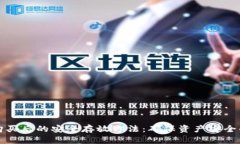 数字货币购买后的安全存放方法：确保资产安全